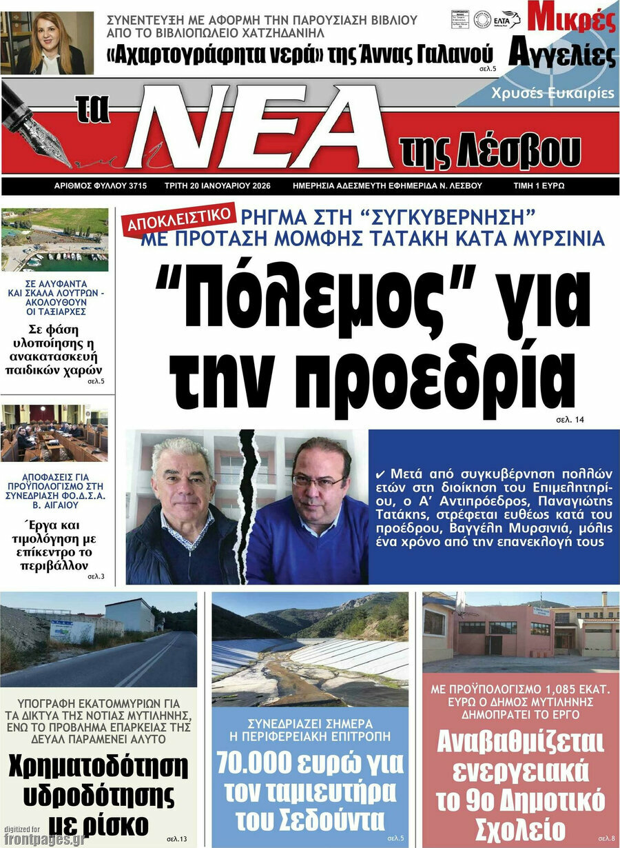 Νέα της Λέσβου