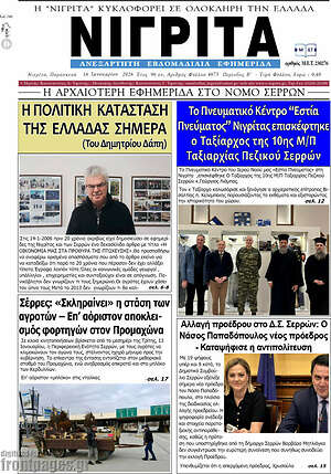 Πρωτοσέλιδο Νιγρίτα