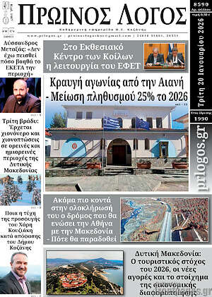 Πρωτοσέλιδο Πρωινός Λόγος