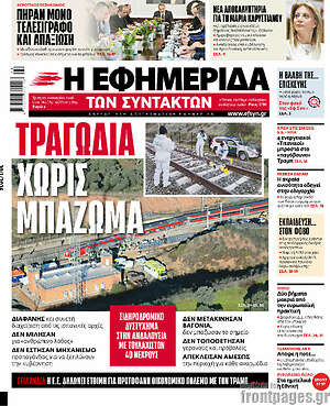 Η εφημερίδα των συντακτών: Τραγωδία χωρίς μπάζωμα