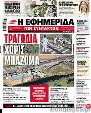 /Η εφημερίδα των συντακτών