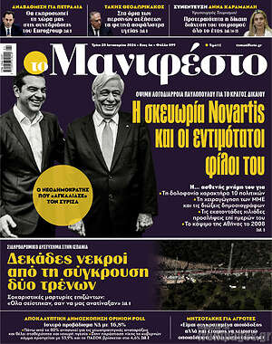 Πρωτοσέλιδο εφημερίδας Manifesto - protoselida