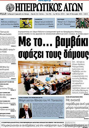Πρωτοσέλιδο Ηπειρωτικός Αγών