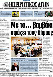 /Ηπειρωτικός Αγών