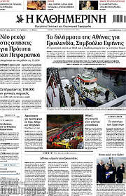/Η Καθημερινή