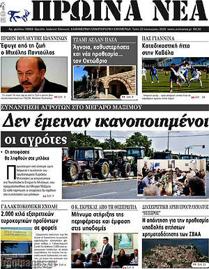 Πρωτοσέλιδο Πρωινά νέα
