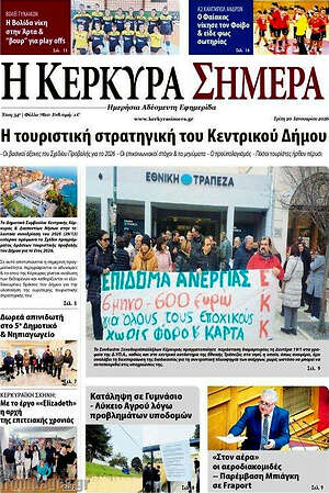 Πρωτοσέλιδο Η Κέρκυρα Σήμερα