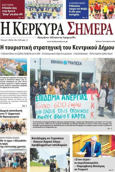 Η Κέρκυρα Σήμερα
