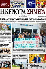 /Η Κέρκυρα Σήμερα
