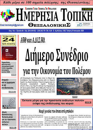 Πρωτοσέλιδο Ημερήσια Τοπική