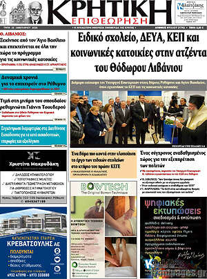Πρωτοσέλιδο Κρητική Επιθεώρηση