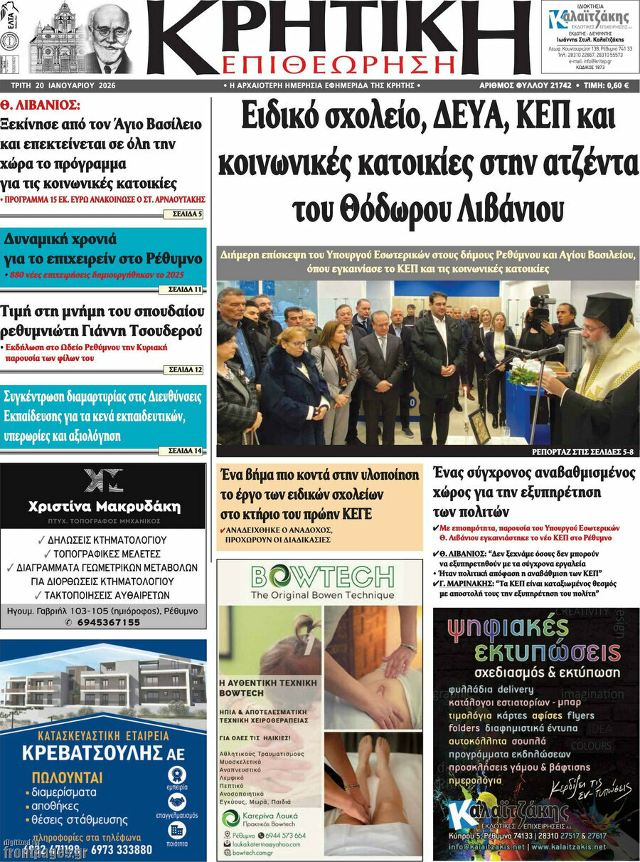 Κρητική Επιθεώρηση