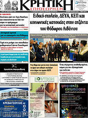 /Κρητική Επιθεώρηση