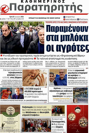 Πρωτοσέλιδο Παρατηρητής