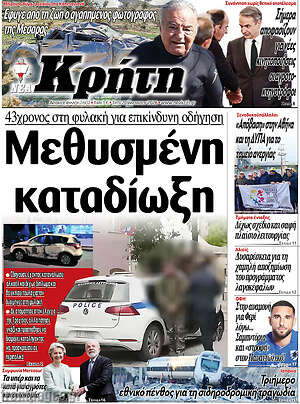 Πρωτοσέλιδο Νέα Κρήτη
