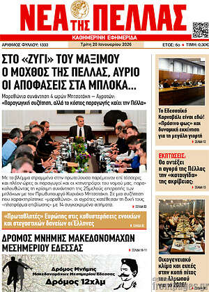 Πρωτοσέλιδο Νέα της Πέλλας