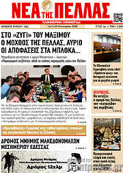 /Νέα της Πέλλας