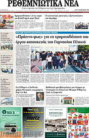 /Ρεθεμνιώτικα Νέα