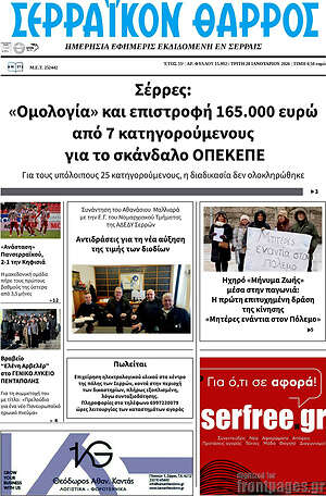 Πρωτοσέλιδο Σερραϊκόν Θάρρος