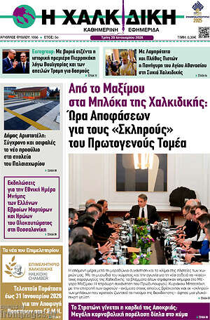 Πρωτοσέλιδο Η Χαλκιδική