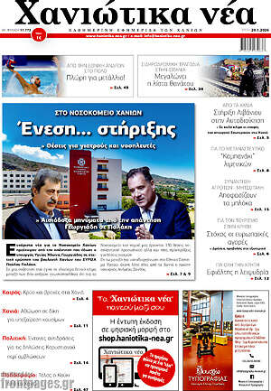 Πρωτοσέλιδο Χανιώτικα Νέα