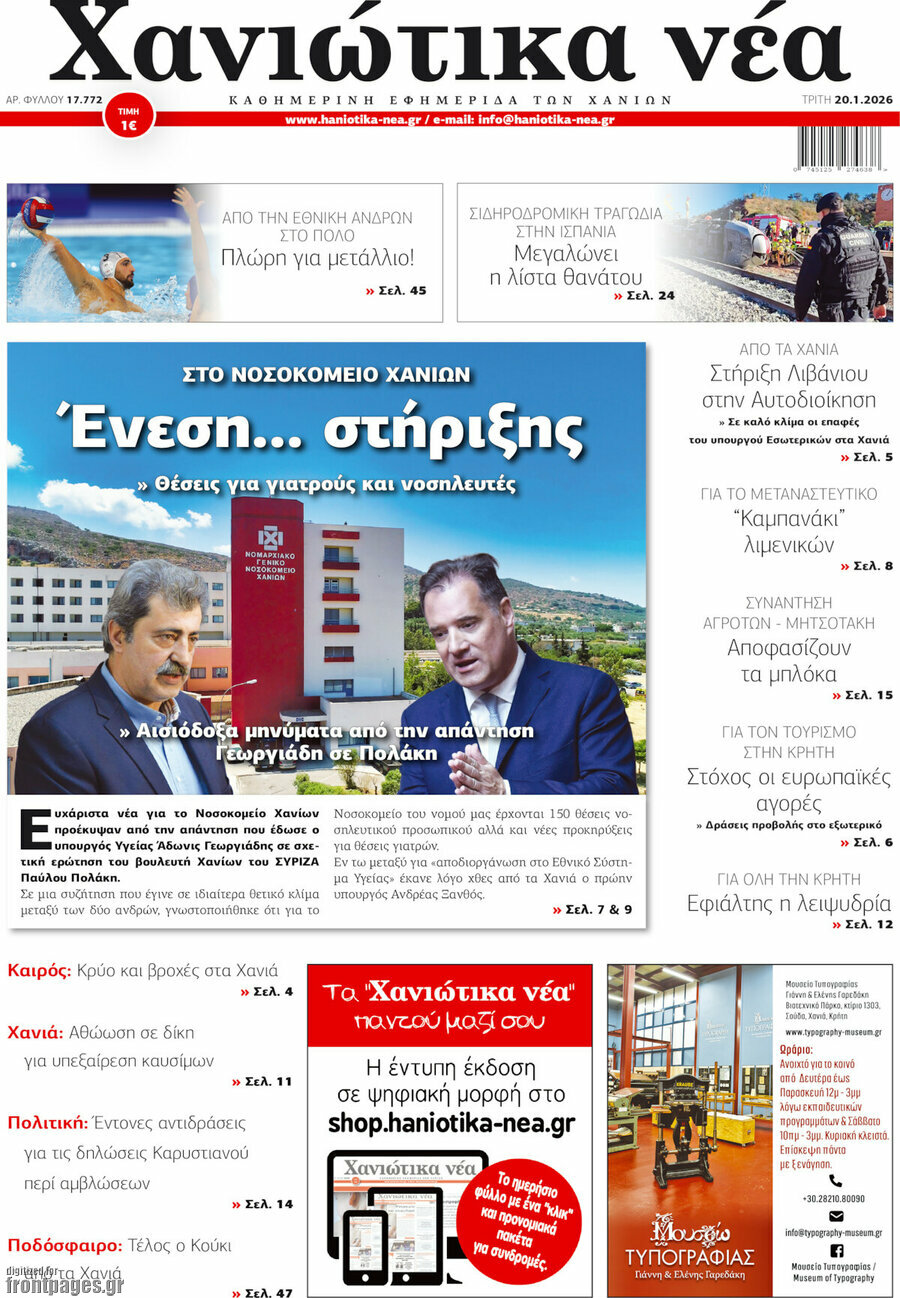 Χανιώτικα Νέα