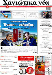 /Χανιώτικα Νέα
