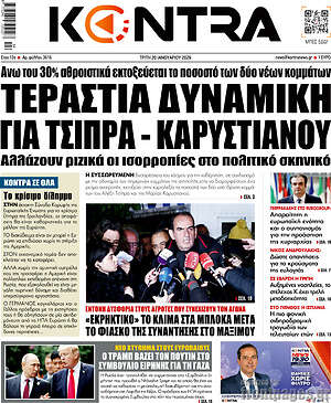 Kontra News: Τεράστια δυναμική για Τσίπρα - Καρυτιάνου