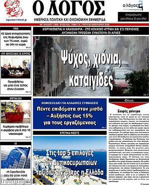 Πρωτοσέλιδο εφημερίδας Ο Λόγος - protoselida
