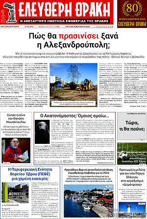 Πρωτοσέλιδο Ελεύθερη Θράκη