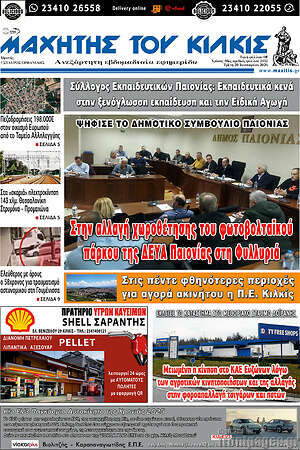 Πρωτοσέλιδο Μαχητής του Κιλκίς