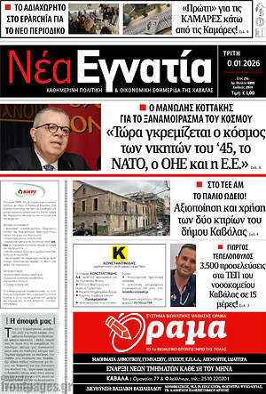 Πρωτοσέλιδο Νέα Εγνατία