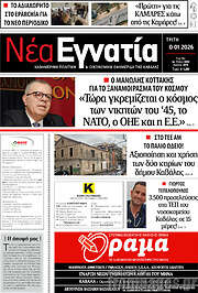 /Νέα Εγνατία