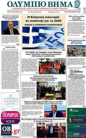 Πρωτοσέλιδο Ολύμπιο Βήμα
