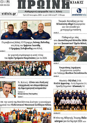 Πρωτοσέλιδο Πρωινή του Κιλκίς