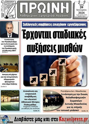 Πρωτοσέλιδο Πρωινή Κοζάνης