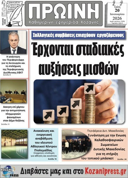 Πρωινή Κοζάνης