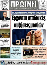 /Πρωινή Κοζάνης