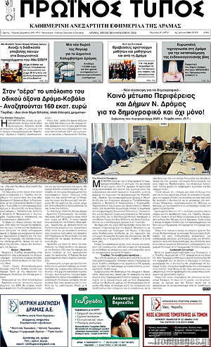 Πρωτοσέλιδο Πρωινός Τύπος Δράμας