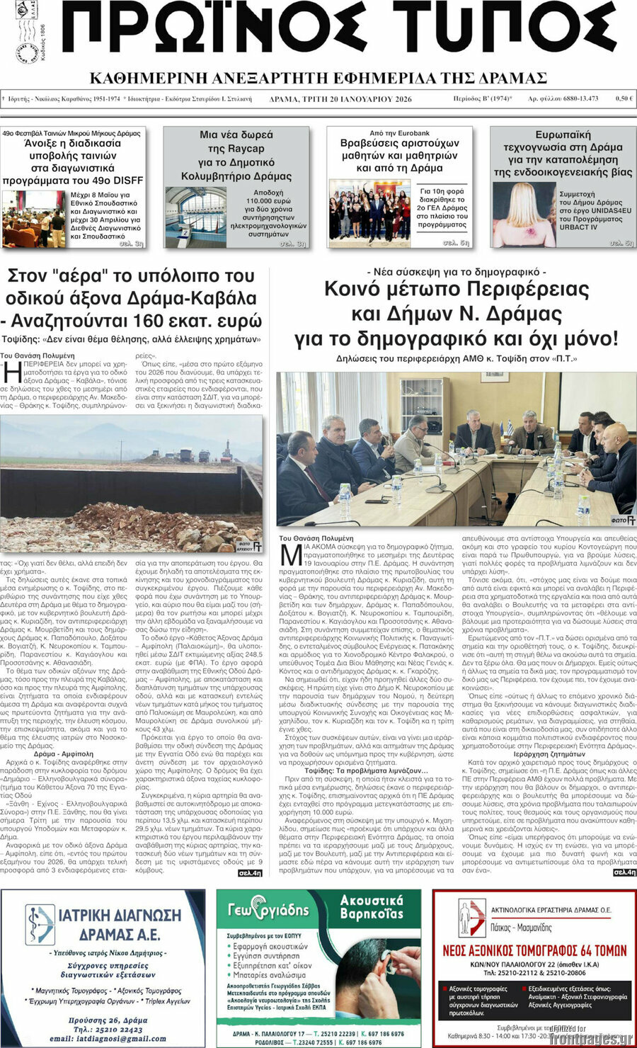 Πρωινός Τύπος Δράμας