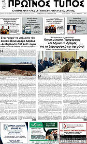 /Πρωινός Τύπος Δράμας