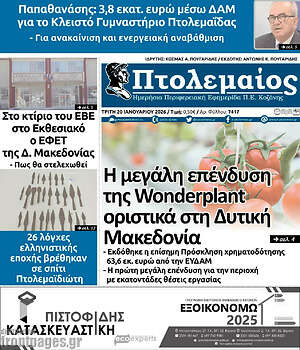 Πρωτοσέλιδο Πτολεμαίος