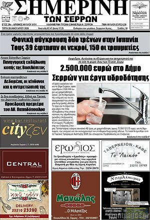 Πρωτοσέλιδο Σημερινή των Σερρών