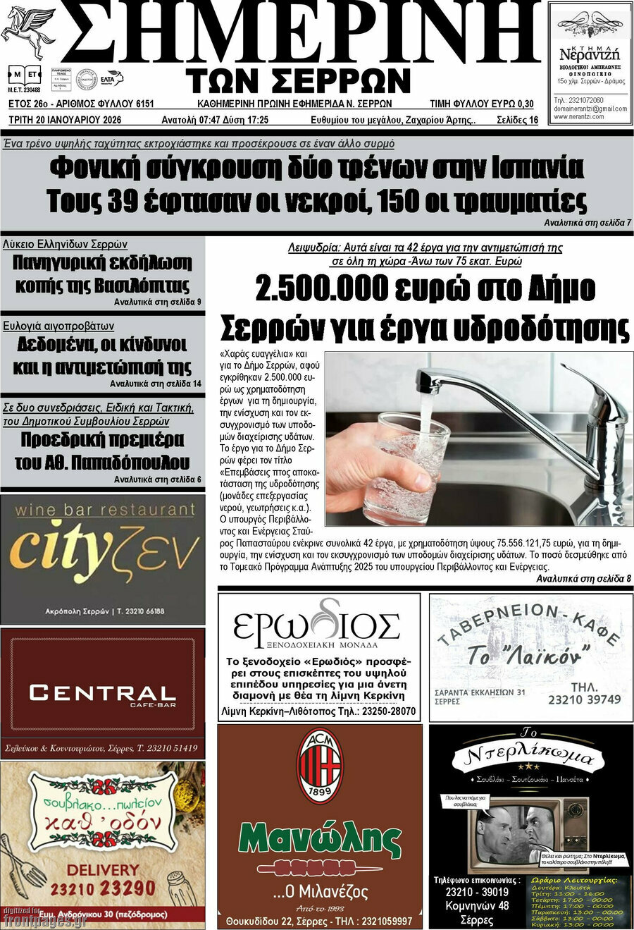 Σημερινή των Σερρών