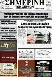 /Σημερινή των Σερρών