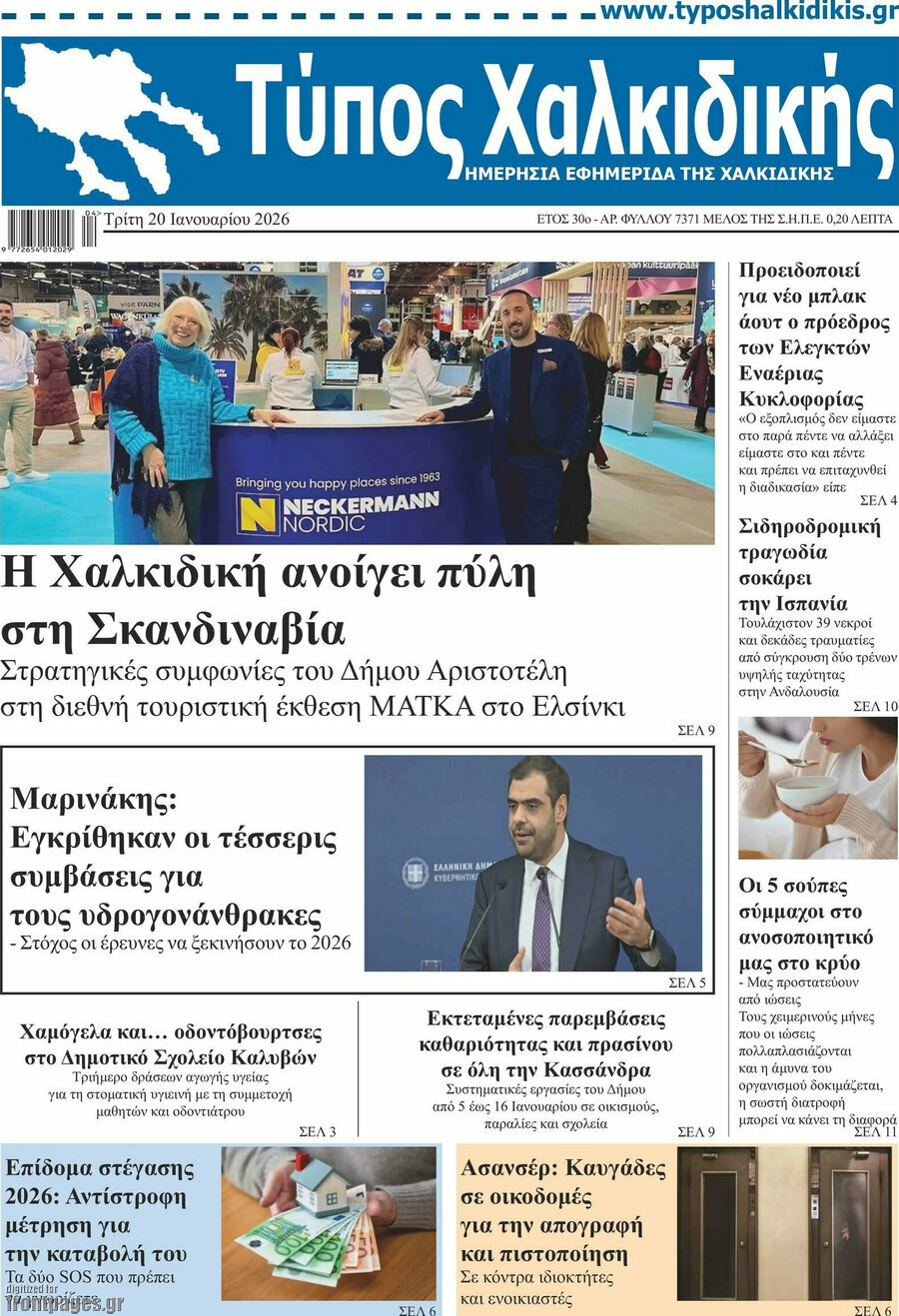 Τύπος Χαλκιδικής