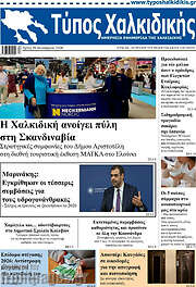 /Τύπος Χαλκιδικής
