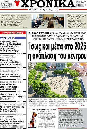Πρωτοσέλιδο Χρονικά της Δράμας
