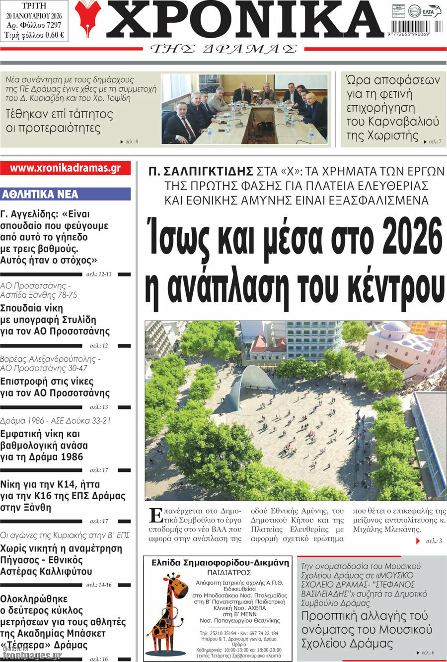 Χρονικά της Δράμας