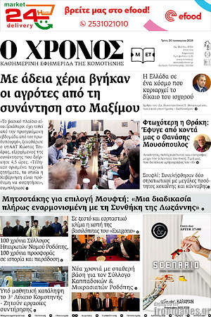Πρωτοσέλιδο Χρόνος
